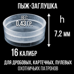 Пыж- Заглушка на дробь 20 калибр / метал. гильза, уп 200шт (СКВ-ШАХ)