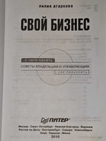 Свой бизнес. С чего начать, как преуспеть. Агаркова Лилия Николаевна