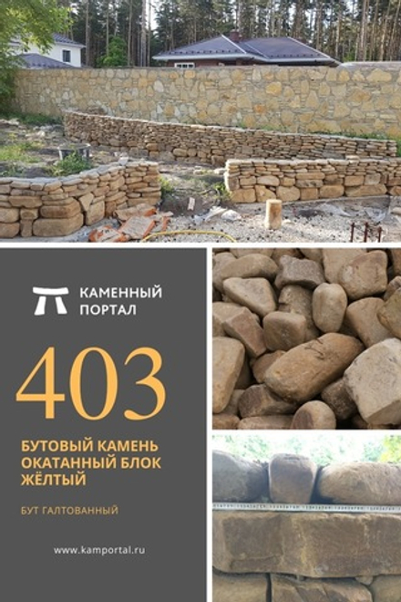 Бутовый камень окатанный Блок Жёлтый /тонна