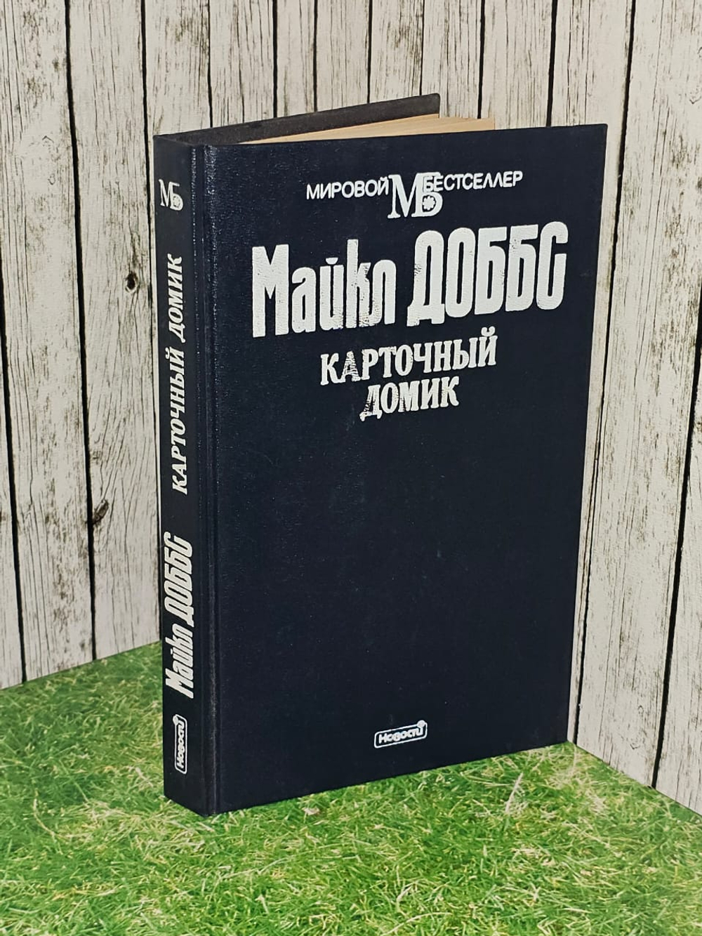 Карточный домик. Доббс Майкл