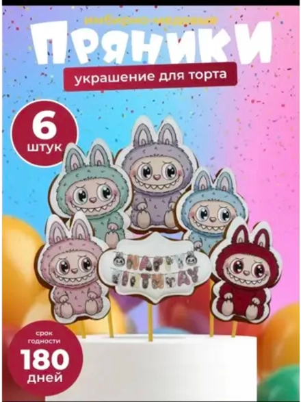 Имбирные пряники на торт Лабубу