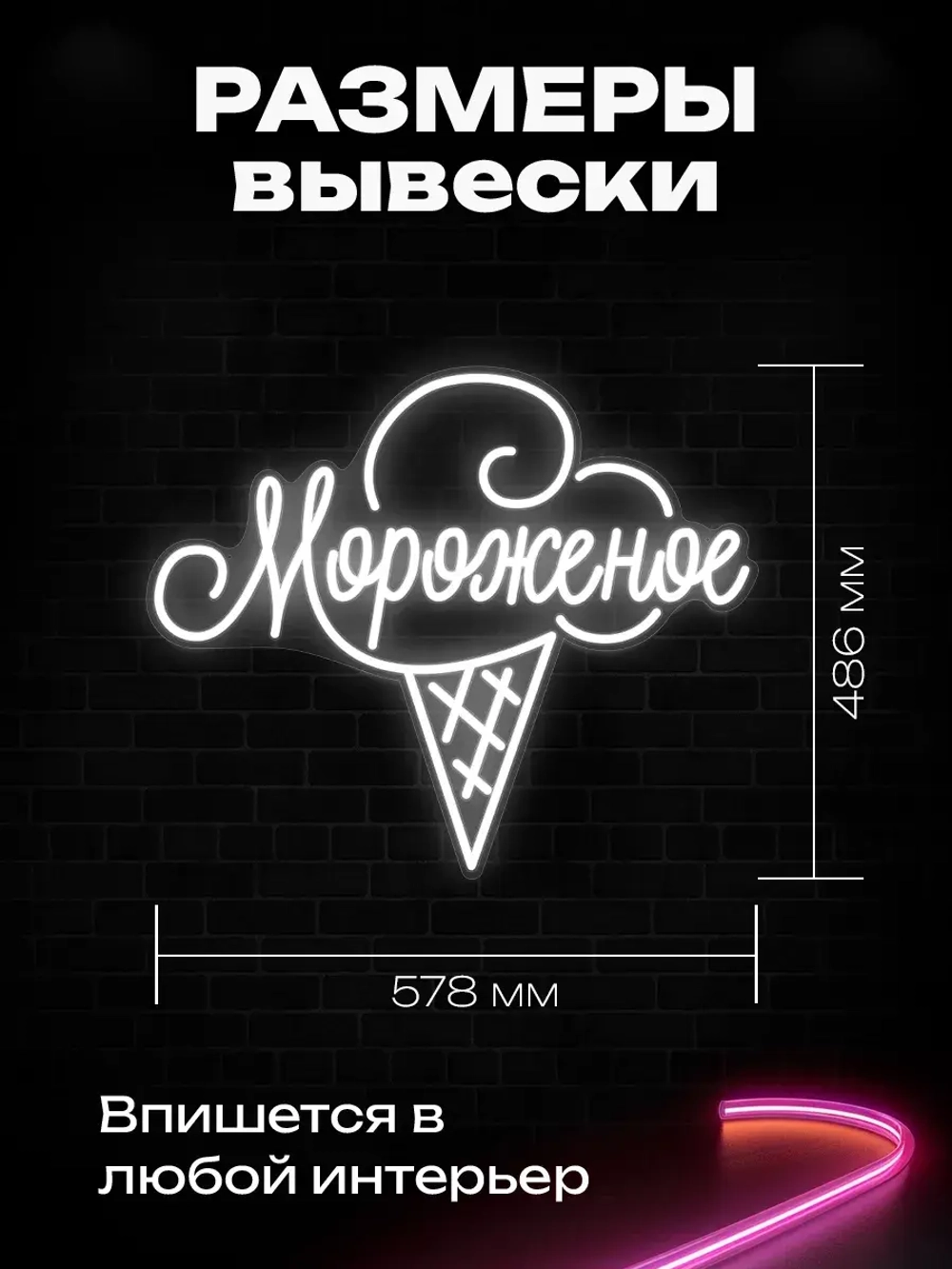 Неоновая вывеска "Мороженое" однотон