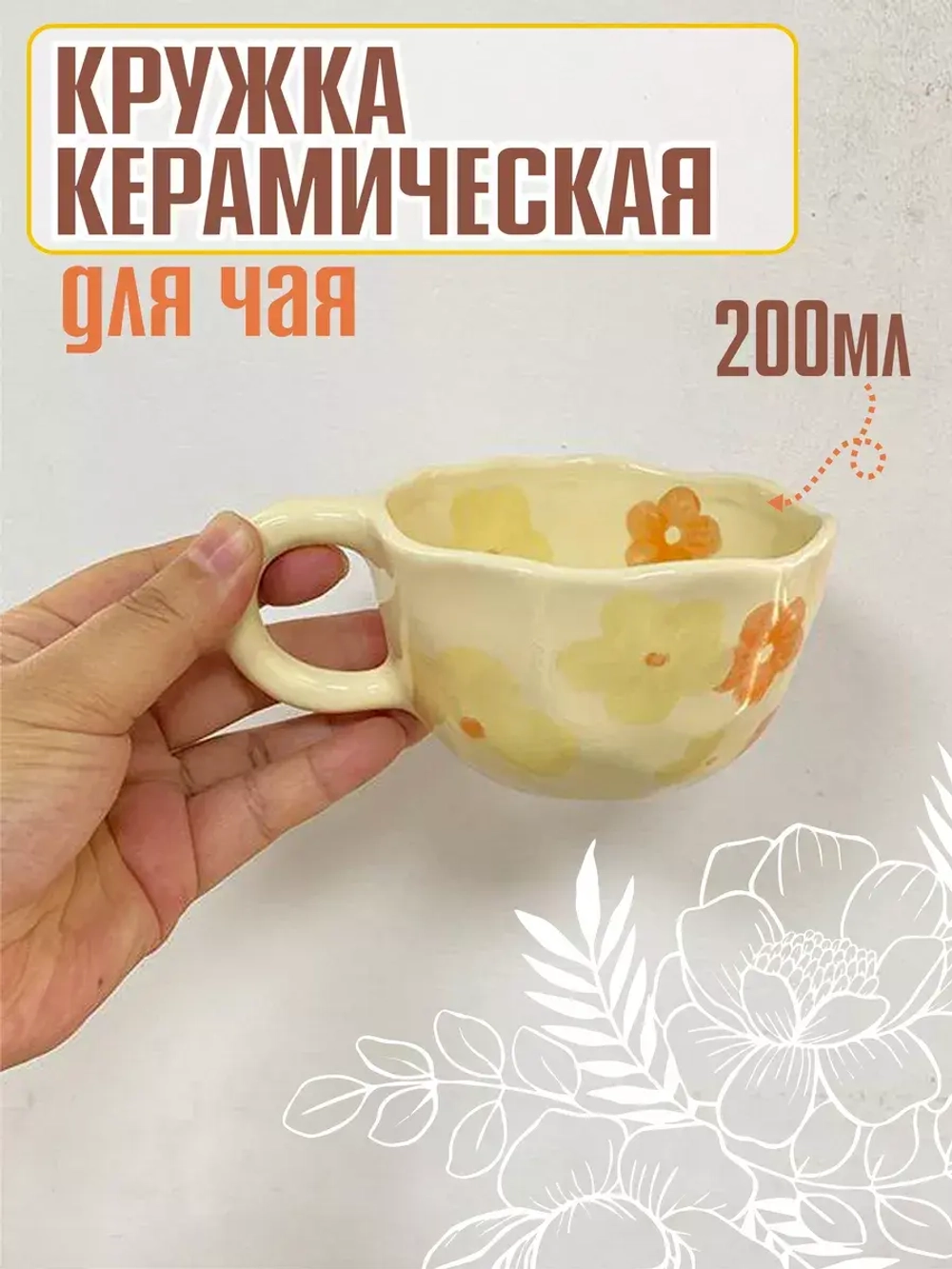 Кружка керамическая для чая кофе