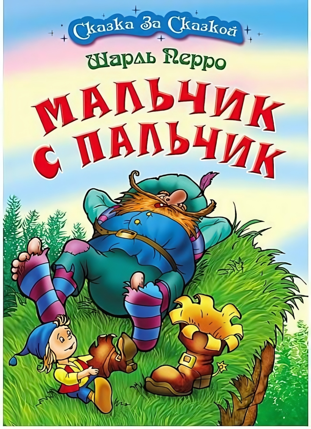 Сказка за сказкой А4. Мальчик с пальчик (Букмастер)