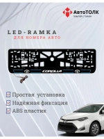 LED рамка. B.L. 2.0 COROLLA Toyota.