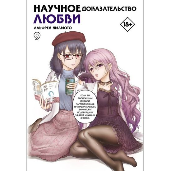Манга Научное доказательство любви. Том 9