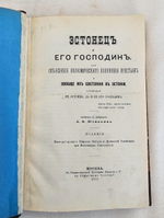 "Эстонец и его господин"  1872 г.