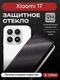 Защитное стекло для Xiaomi 17 Premium