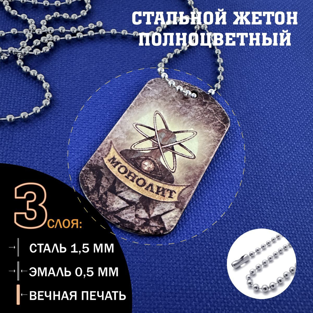 Цветной жетон Монолит из стали, подарочный набор Сталкер