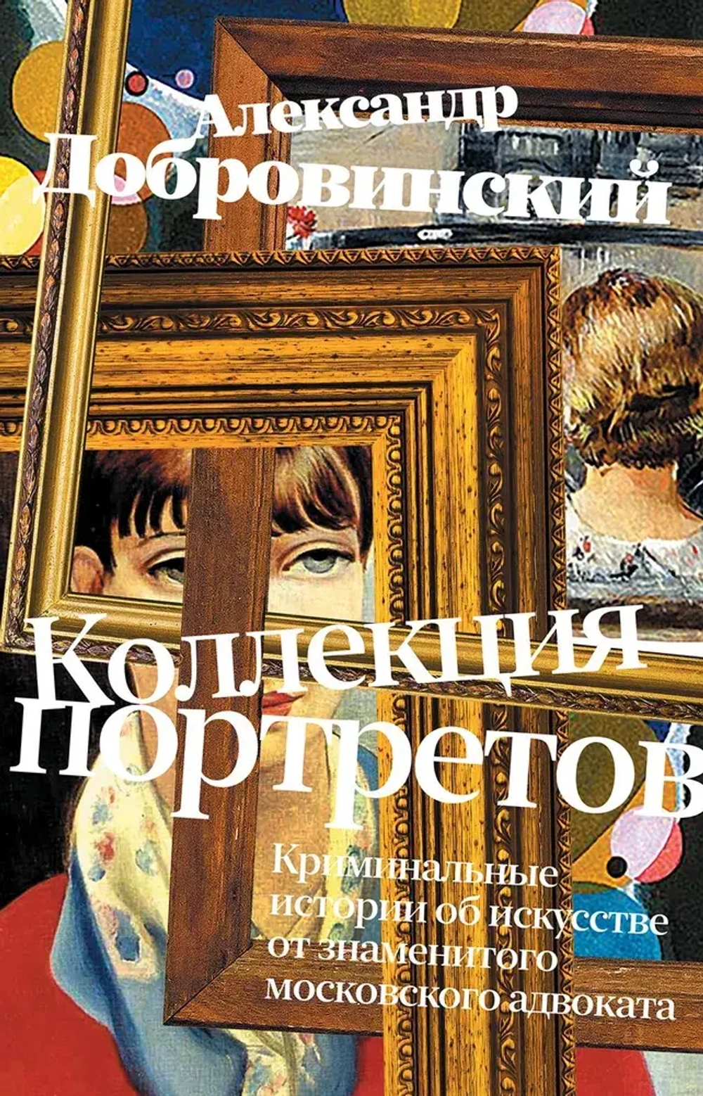 Коллекция портретов