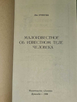 Малоизвестное об известном теле человека. Этинген Л.