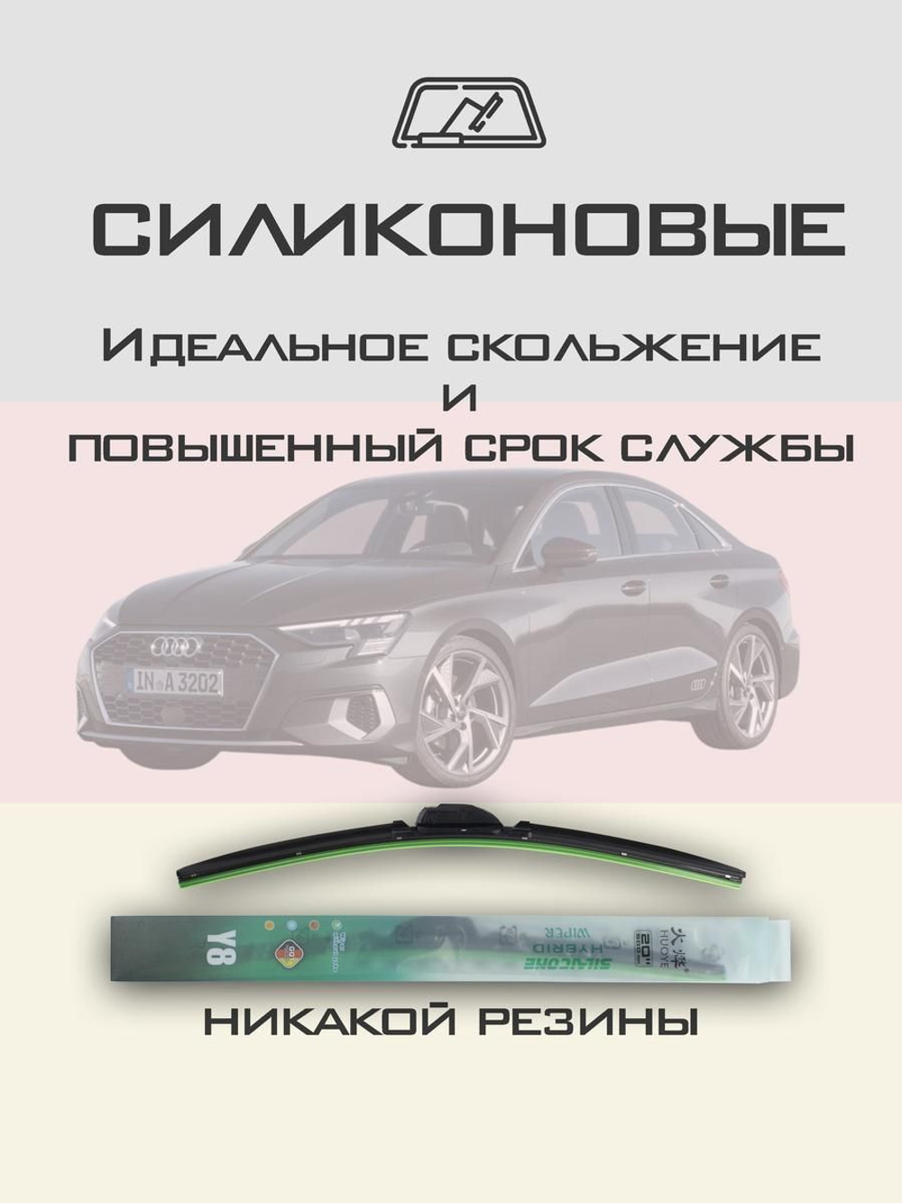 Щетки стеклоочистителя HUOYE Y8 650/475 мм на Audi A3 | AeroClip