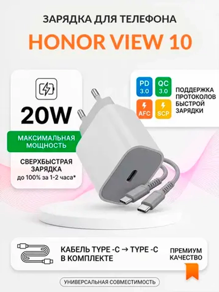 Зарядка для телефона Honor View 10