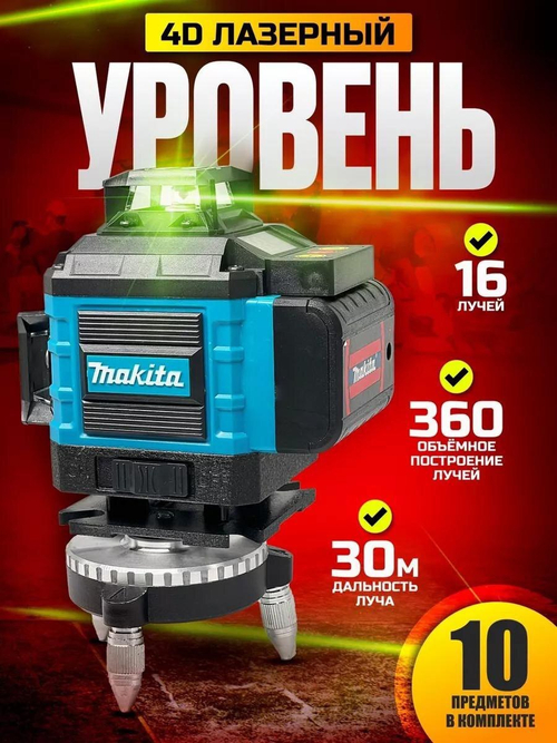 Лазерный 4D уровень (нивелир)