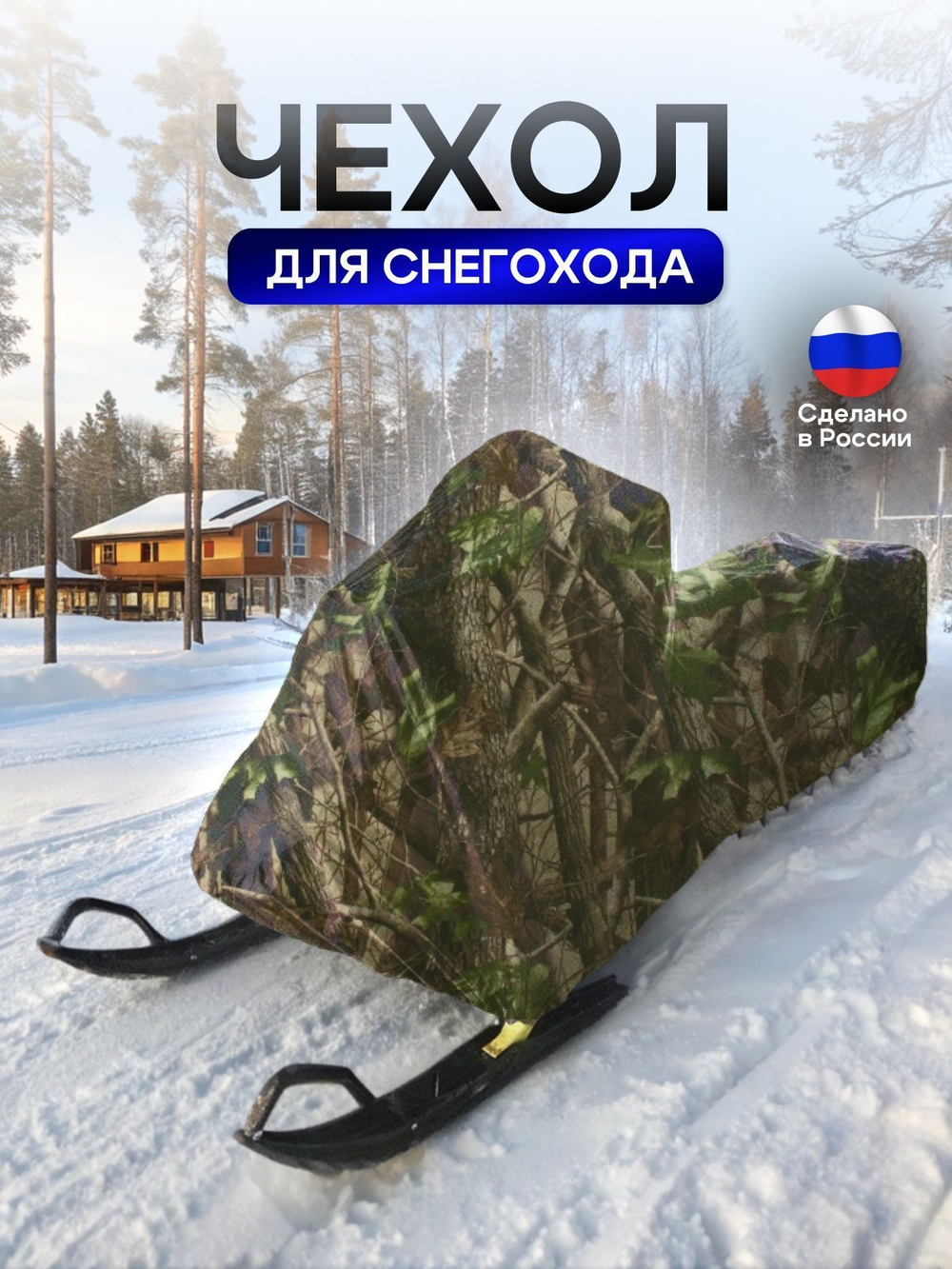 Чехол на снегоход 275*80*75 (Д*Ш*В) хаки