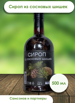 Сироп из сосновых шишек 500 мл - 2 шт