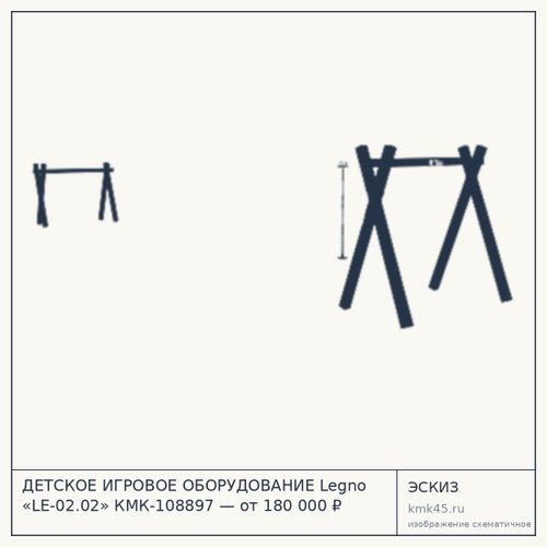 ДЕТСКОЕ ИГРОВОЕ ОБОРУДОВАНИЕ Legno «LE-02.02» КМК-108897 — от 180 000 ₽