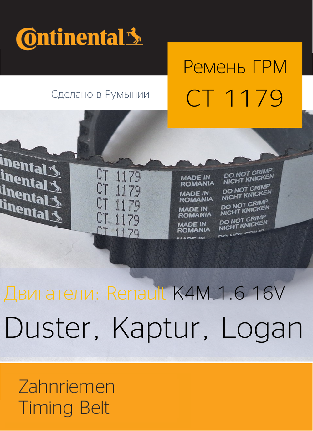 Ремень ГРМ Continental CT1179