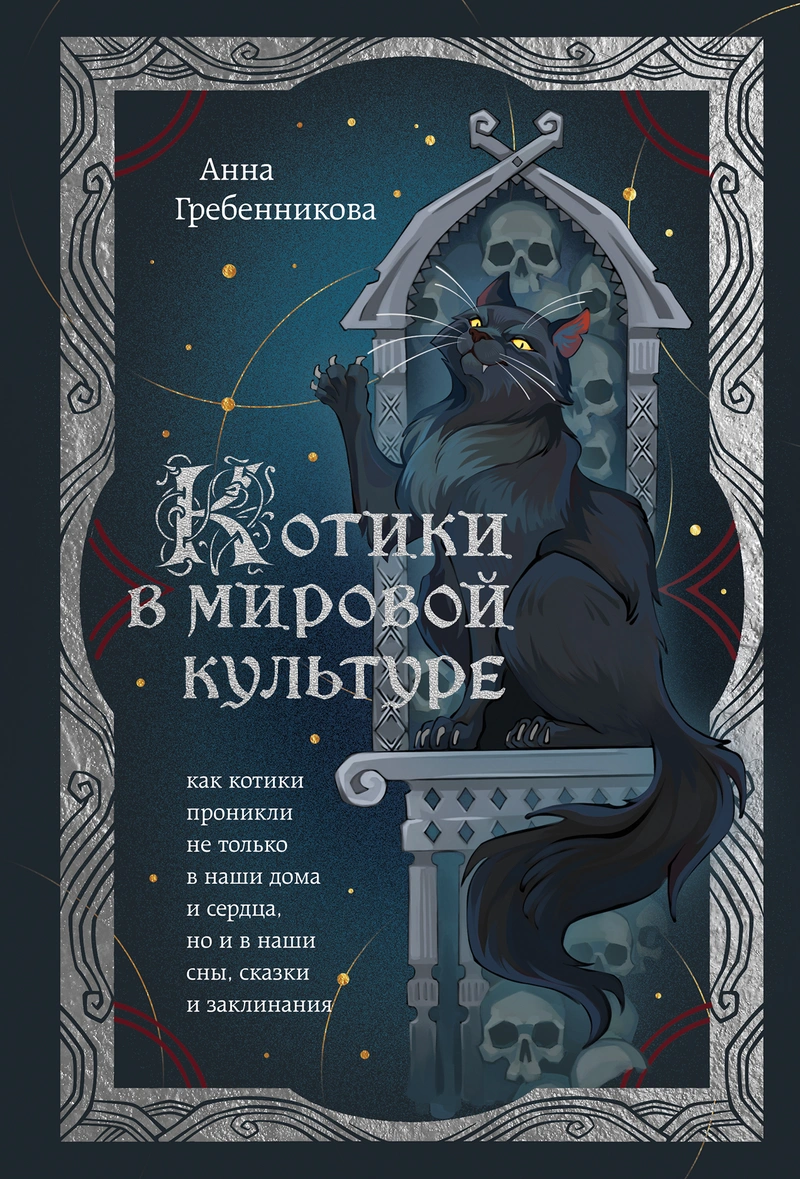 Котики в мировой культуре