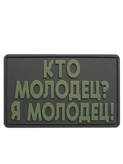 Шеврон Кто молодец-я