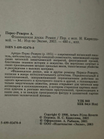 Перес-Реверте Артуро. Фламандская доска