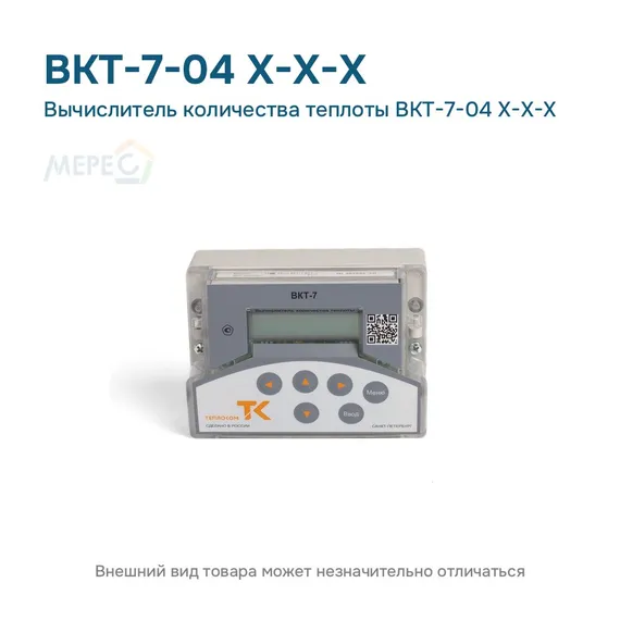 Вычислитель количества теплоты ВКТ-7-04 Х-Х-Х