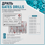 Дриль GATES DRILLS №4 28мм (6шт), РУСМЕД