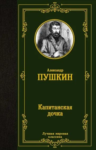 Капитанская дочка