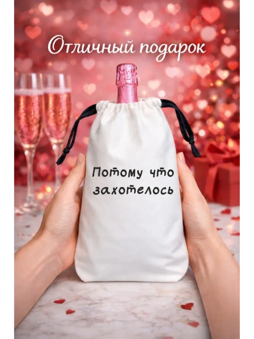 Мешок подарочный для вина, потому что захотелось