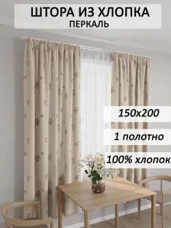 Штора тканевая на кухню, для спальни 150х200 1шт ЭКО