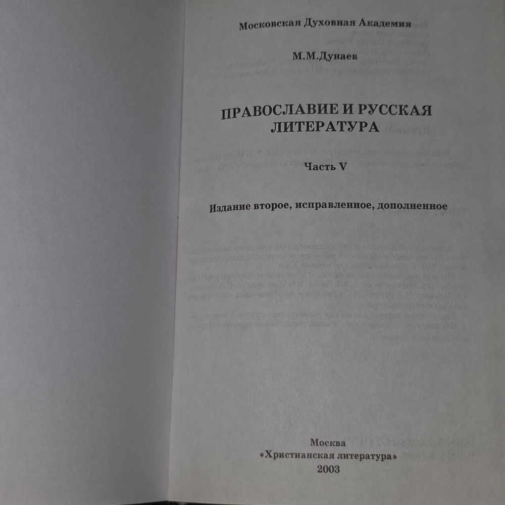 Православие и русская литература В 6 тт. Т. 5 (2 изд.) Дунаев