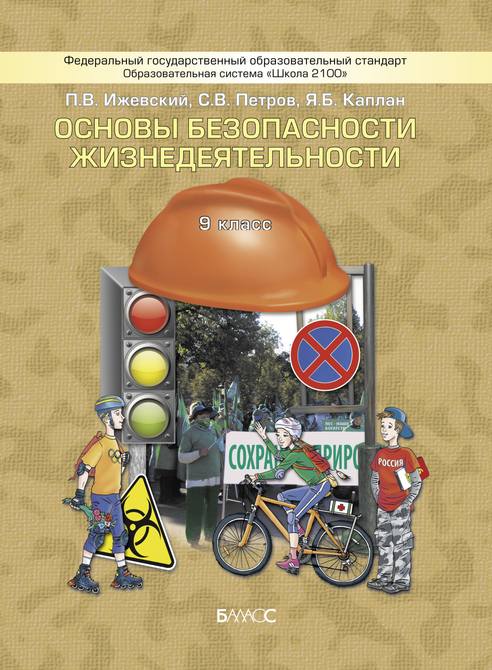 ОБЖ 9 кл. Учебник