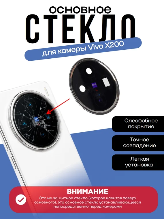 Основное стекло камеры с рамкой Vivo x200 White (Белый)
