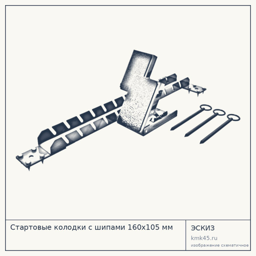 Стартовые колодки с шипами 160х105 мм — от 9 400 ₽