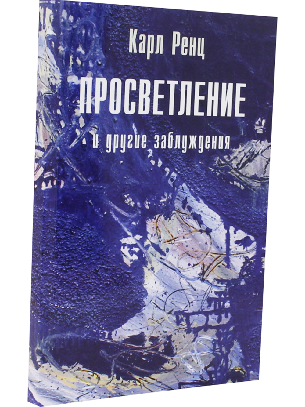 Просветление и другие заблуждения 2-е изд.