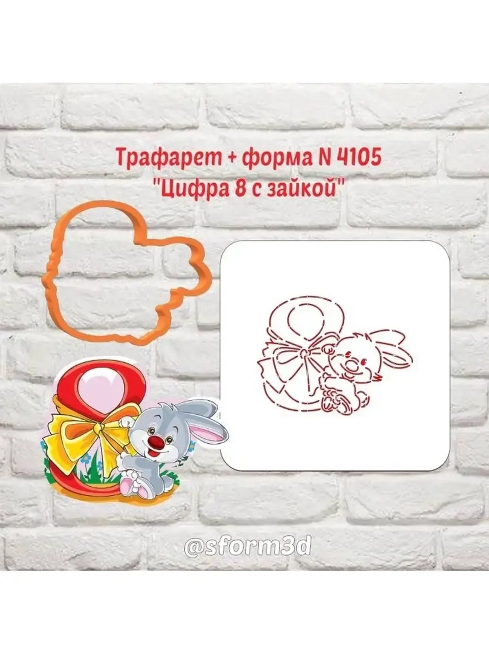 Вырубка для пряника+трафарет цифра 8 с зайкой к 8 марта/формочка к международному женскому дню