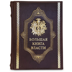 "Большая книга власти" Подарочное издание в кожаном переплете