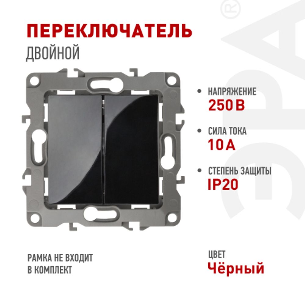 12-1106-06 ЭРА Переключатель двойной, 10АХ-250В, IP20, Эра12, чёрный | Эра 12