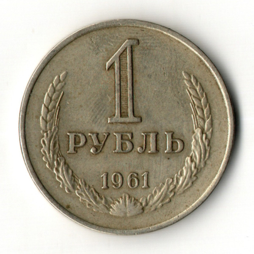 1 рубль 1961 год