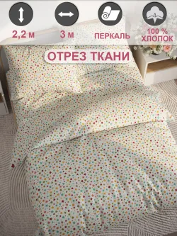 Ткань для пошива постельного белья, отрез 3м х 2,2м перкаль
