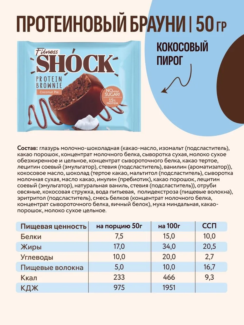 Брауни FitnesShock