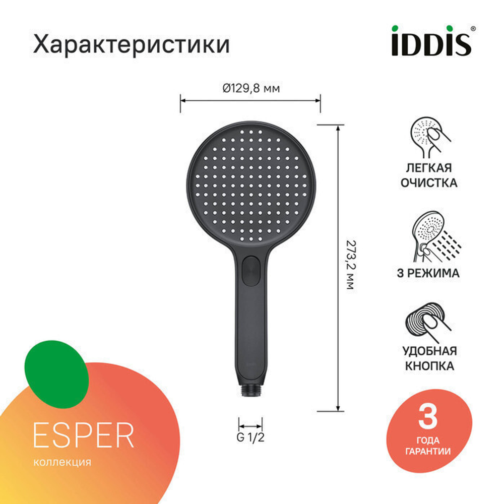 Лейка для душа IDDIS ESP3FBRi18 Эспер (Esper) D130мм, 3 режима ЧЕРНЫЙ матовый, коробка