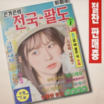 Альбом EUN GAEUN - Eungae Eun's Nationwide Eight Provinces Album