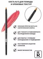Кисть для помады и кремовых текстур Relouis PRO Lip Liner & Сreamy Textures Brush №13