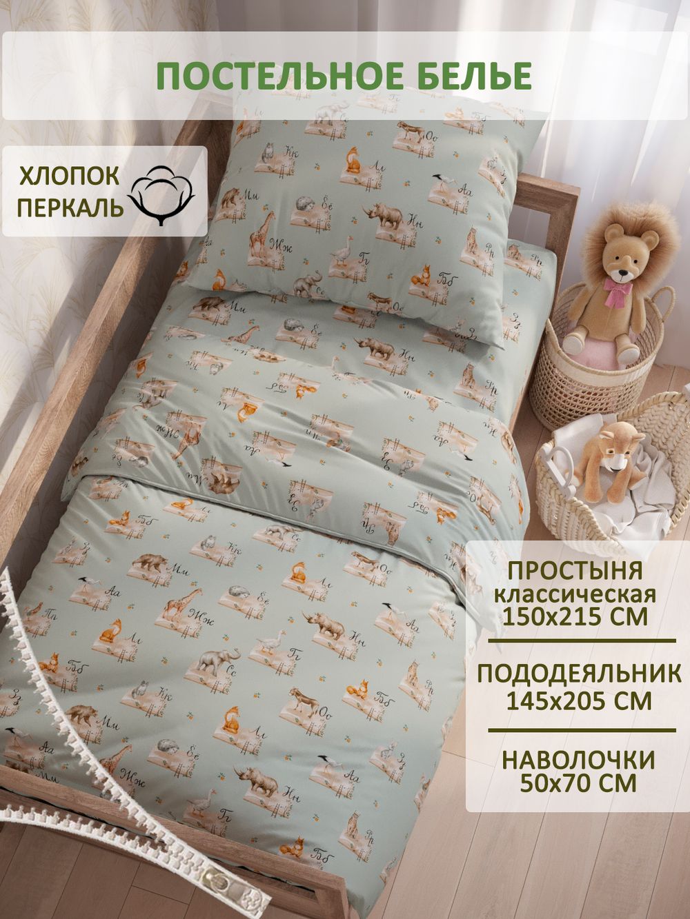 Постельное белье перкаль Сказка "ЗооАлфавит" 1,5-сп Наволочка 50х70 см 1 шт Простынь 150x215 см Пододеяльник 145x205 см