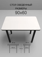 Обеденный стол "Белый" 90x60 см