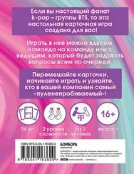 КВИЗ по BTS. Карточная игра для настоящих A.R.M.Y. (54 карты в коробе)