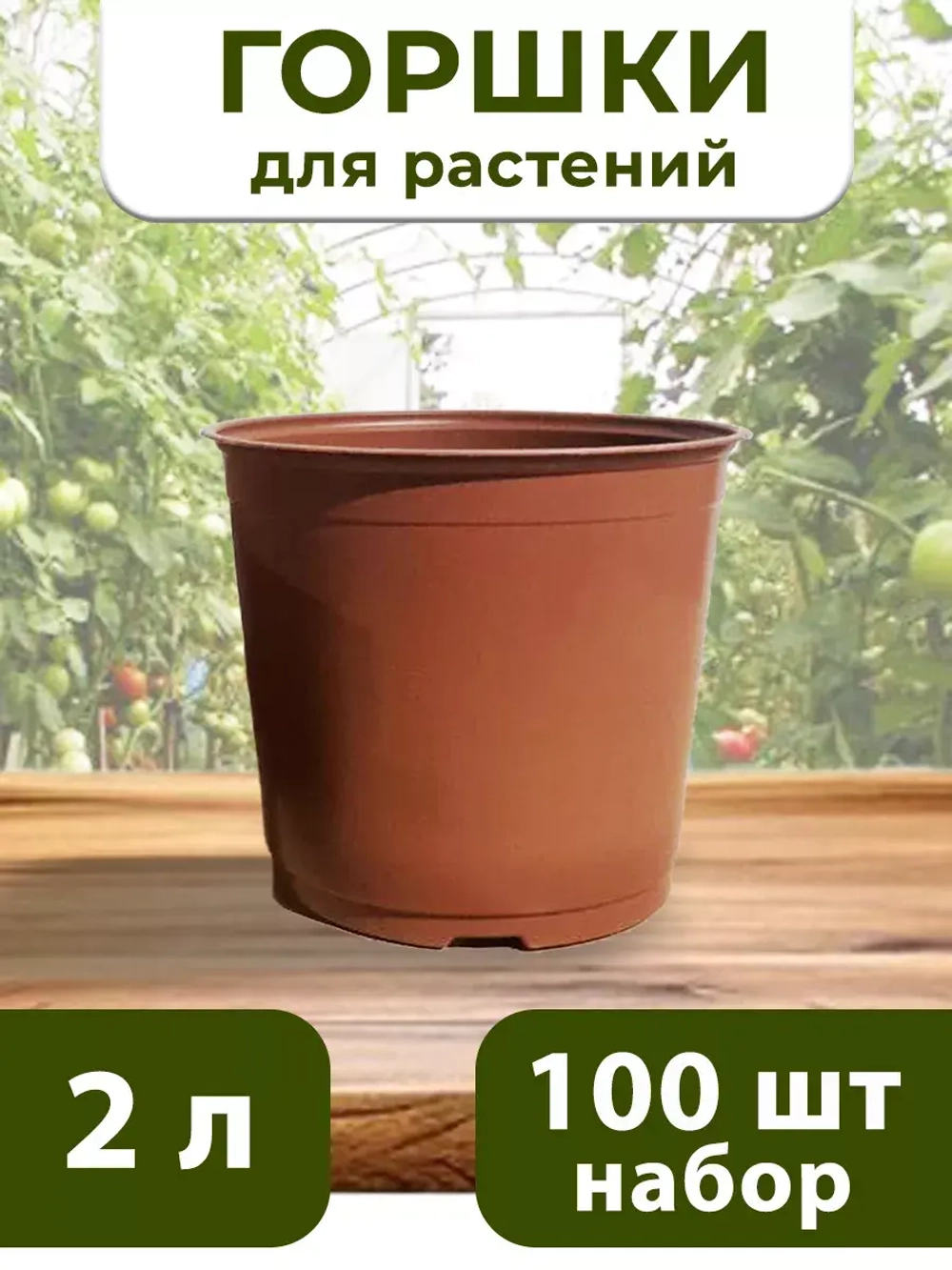 Горшки для цветов набор пластиковые 2 Литра , 100 ШТ