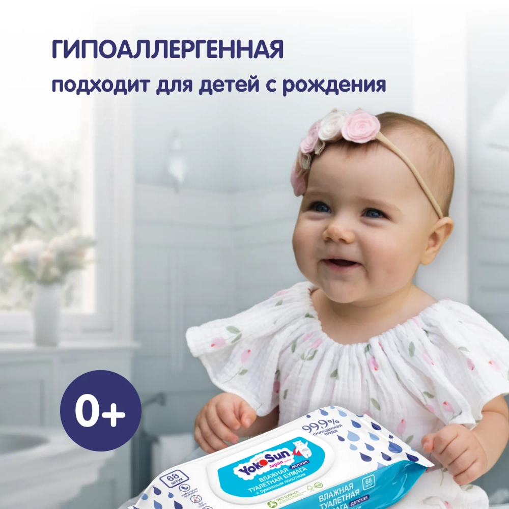 Влажная туалетная бумага Yokosun 68шт