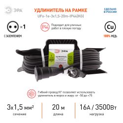 Удлинитель силовой ЭРА UFx-1e-3x1,5-20m-IP44(KG) на рамке с заземлением 1 розетка 20 м КГ 3х1,5мм2 | Электротовары